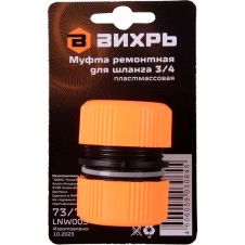 Муфта ремонтная для шланга 3/4 Вихрь