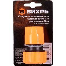 Соединитель аквастоп быстросъемный для шланга 3/4 Вихрь