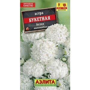 Астра Букетная белая,  0,2 г АЭЛИТА