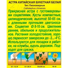Астра Букетная белая, 0,2 г АЭЛИТА