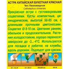 Астра Букетная красная, 0,2 г Аэлита