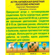 Астра Букетная лососево-красная, 0,2 г АЭЛИТА