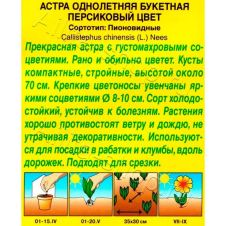 Астра Букетная персиковый цвет, 0,2 г АЭЛИТА
