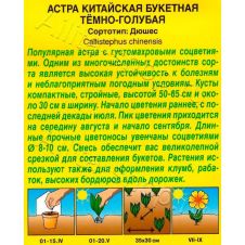 Астра Букетная темно-голубая, 0,2 г АЭЛИТА