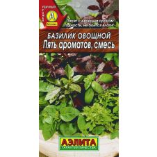 Базилик овощной Пять ароматов,  смесь 0,3 гр.