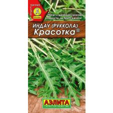 Индау (руккола) Красотка, 0,3 гр.