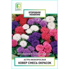 Астра низкорослая Ковёр смесь окрасок (Огородное изобилие) 0,3гр.