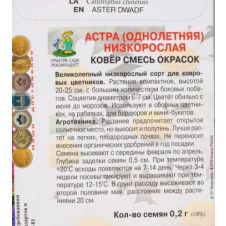 Астра низкорослая Ковёр смесь окрасок (Огородное изобилие) 0,3гр.