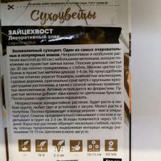 Зайцехвост злак декоративный 0,05 г Семена Алтая Сухоцветы