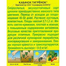 Кабачок цуккини Тигренок, 1 г Аэлита