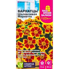 Бархатцы Шаловливая Мариетта 0,2 г Семена Алтая Ваш яркий балкон