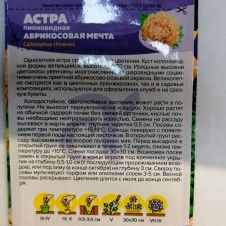 Астра Абрикосовая Мечта 0,2 г Семена Алтая