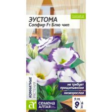 Эустома Сапфир F1 Блю Чип низкорослая 5 шт Семена Алтая