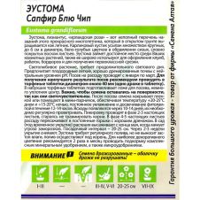 Эустома Сапфир F1 Блю Чип низкорослая 5 шт Семена Алтая