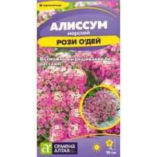 Алиссум Рози О Дей 0,1 г Семена Алтая