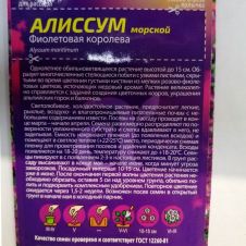 Алиссум Фиолетовая Королева 0,1 г Семена Алтая Ароматы ночи