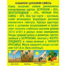 Кабачок цуккини Смесь, 2 г Аэлита