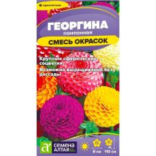 Георгина Помпонная смесь 0,2 г Семена Алтая