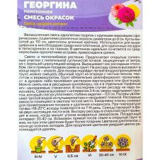 Георгина Помпонная смесь 0,2 г Семена Алтая
