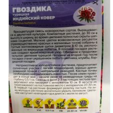 Гвоздика Турецкая Индийский ковёр 0,1 г Семена Алтая