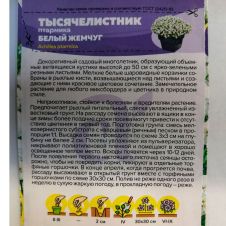 Тысячелистник Белый жемчуг 0,05 г Семена Алтая