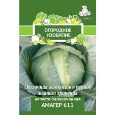 Капуста белокочанная Амагер 611, 0,5 г Поиск