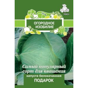 Капуста белокочанная Подарок, 0,5 г Поиск