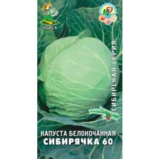 Капуста белокочанная Сибирячка 60, 0,5 г Поиск