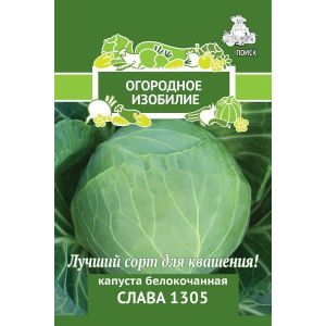 Капуста белокочанная Слава  1305, 0,5 г Поиск
