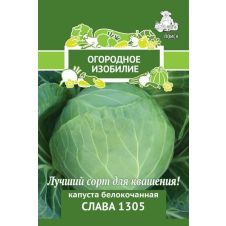 Капуста белокочанная Слава  1305, 0,5 г Поиск