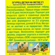 Огурец Детки на ветке F1 Аэлита