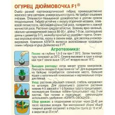 Огурец Дюймовочка F1 Аэлита