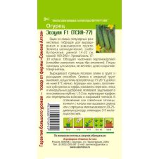 Огурец Зозуля F1 (ТСХА 77) Семена Алтая