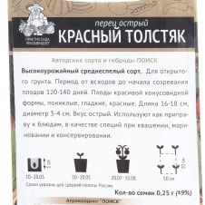 Перец острый Красный толстяк 0,25 г Поиск