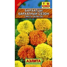 Бархатцы Бархатный сезон прямостоячие смесь окрасок, 0,5 г АЭЛИТА