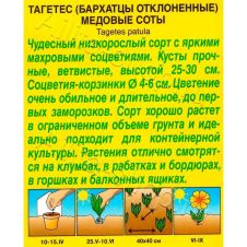 Бархатцы Медовые Соты отклоненные, 0,3 г АЭЛИТА