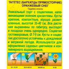 Бархатцы Оранжевый снег прямостоячие, 0,1 г АЭЛИТА