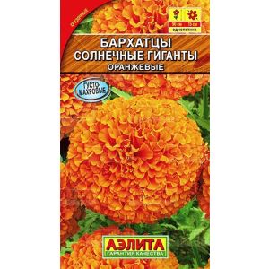 Бархатцы Солнечные гиганты Оранжевые, 0,3 гр.