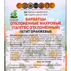 Бархатцы отклоненные махровые Петит оранжевые 0,4 г ПОИСК