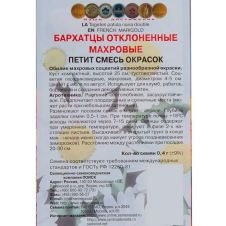 Бархатцы отклоненные махровые Петит смесь окрасок 0,4 г ПОИСК