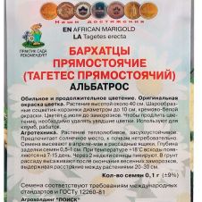 Бархатцы прямостоячие Альбатрос 0,1 г ПОИСК