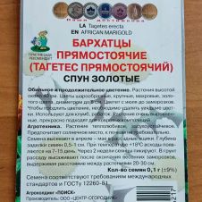 Бархатцы прямостоячие Спун золотые 0,1 г ПОИСК
