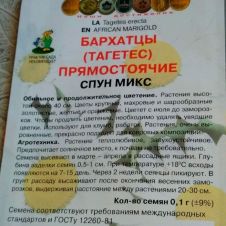 Бархатцы прямостоячие Спун Микс 0,1 г ПОИСК