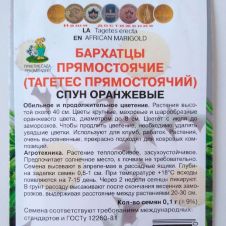 Бархатцы прямостоячие Спун оранжевые 0,1 г ПОИСК