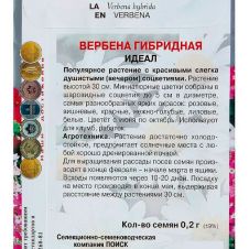 Вербена гибридная Идеал 0,2 г ПОИСК