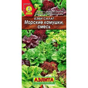 Салат Бэби Морские камушки смесь, 0,5 гр.