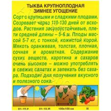 Тыква крупноплодная Зимнее угощение, 1 г Аэлита