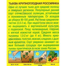 Тыква крупноплодная Россиянка, 1 г Аэлита