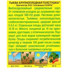 Тыква крупноплодная Толстушка, 1 г Аэлита