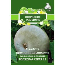 Тыква крупноплодная Волжская серая 92, 2 г Поиск